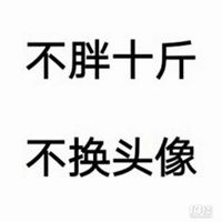  不瘦两斤不换头像图片微信头像图片大全