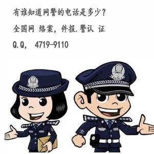  有谁知道网警的电话是多少