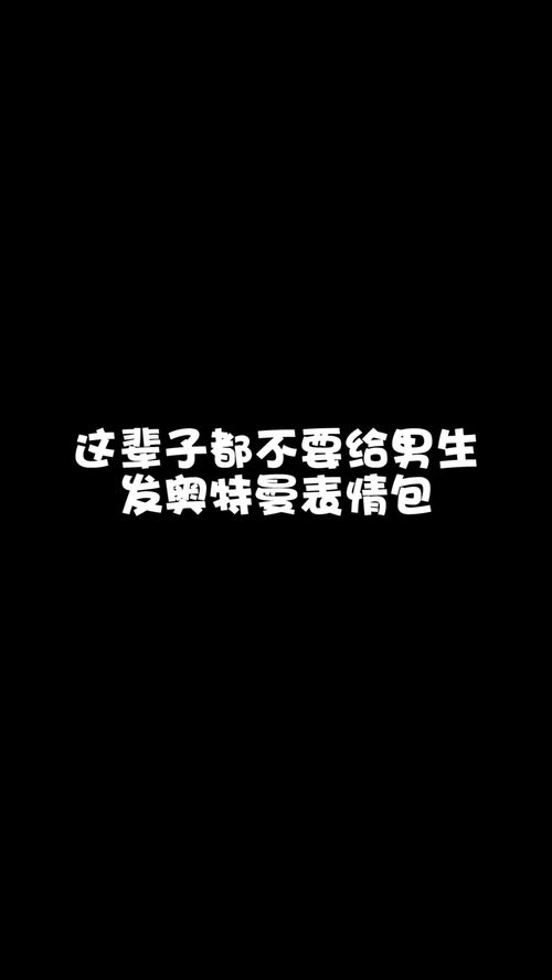  永远别给男生发奥特曼的表情包
