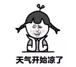 感谢别人的表情包冷空气