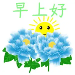 我很好表情包小图早上好