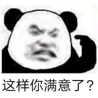  看过心情舒畅的暴躁熊猫头表情包很生气的暴躁表情合集