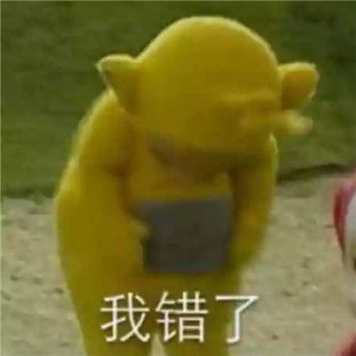  道歉专用表情包让别人马上原谅你