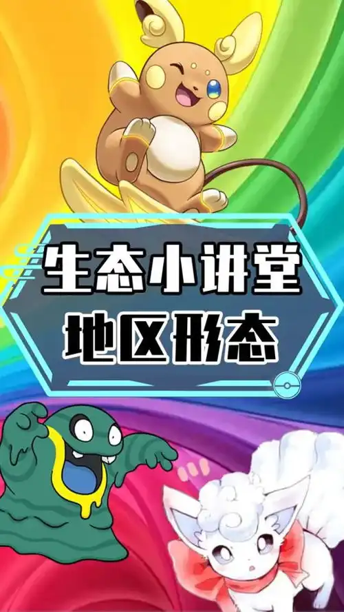  地区形态的宝可梦都是怎么来的呢