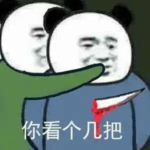  斗图表情包合集哥哥,我投降