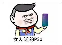  女友对我真的挺好的表情包女友对我真的挺好的表情图片无水印版软件下载