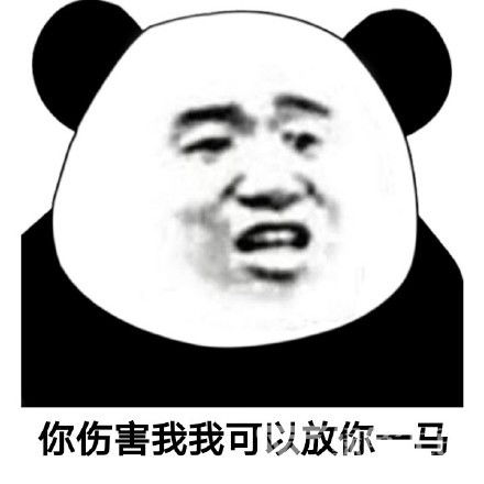 2018熊猫人搞笑表情包放