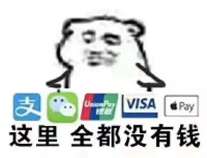  双十一没钱表情包