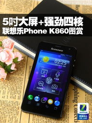  5寸大屏强劲四核联想乐phonek860图赏