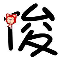  请问谁会做旋舞自定义字俊字哈看就行