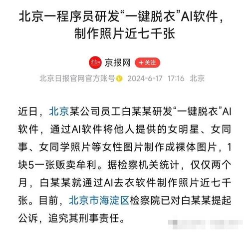  程序员用ai两月脱7000个女生衣服从同学到明星这价格被全网热议