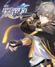  崩坏星穹铁道下载崩坏星穹铁道中文版下载3dm单机