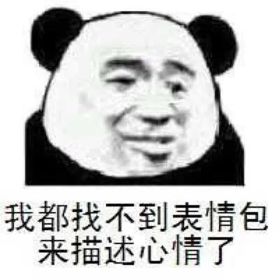  表达你的心情表情包聊天万能回复
