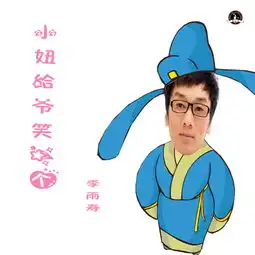  小妞给爷笑一个