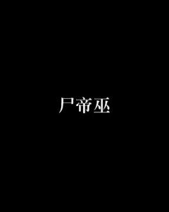  尸帝巫