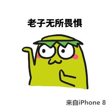  iphone8装逼表情包完整版下载