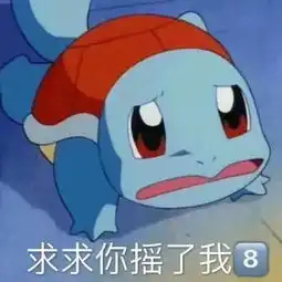 杰尼龟专用表情包