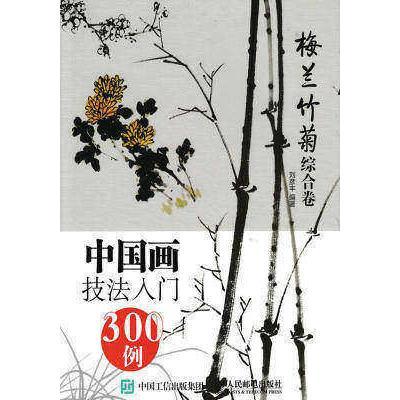  中国画技法入门300例梅兰竹菊综合卷书籍