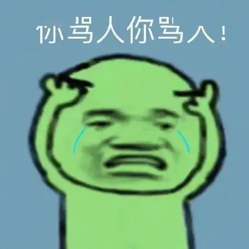 沙雕表情包