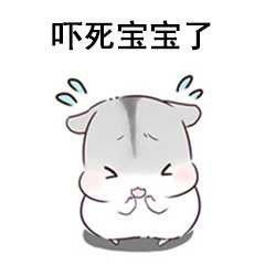  仓鼠表情包怎么办又想你了