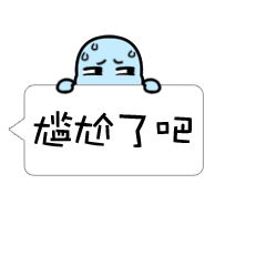  对话框小宝宝专题表情图