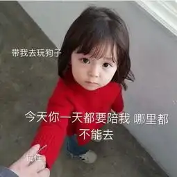  霸气撒娇表情包夫夫这是啥呀,好好喝呀,好喝以后咱们每天都来