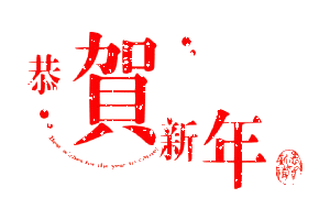 当情人节勾搭上春节
