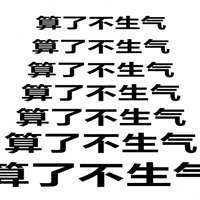  莫生气表情包微信头像图片大全