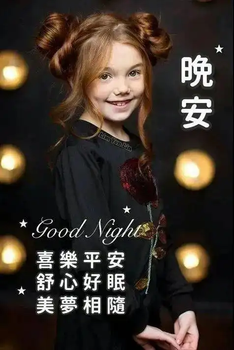  睡前晚安问候祝福图片带字温馨群发晚上好问候动画表情包