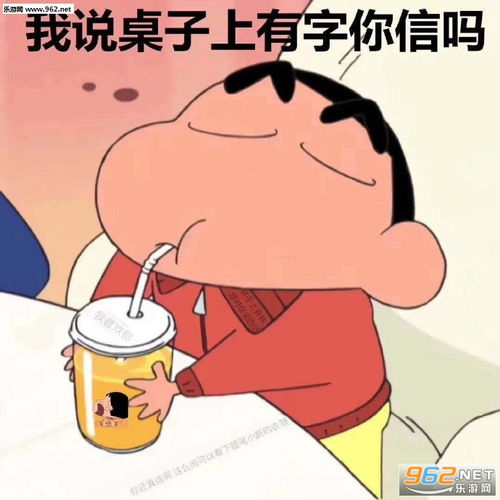  我说桌子上有字你信吗图片蜡笔小新要看看水桶吗表情包下载乐游网游戏下载