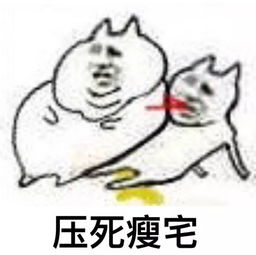 一组肥宅系列表情包做肥宅真的好快落