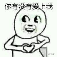  男生表白表情包,一辈子很短,找一个有趣的人