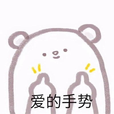  表情包可爱卡通头像小熊系列