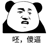 呸的动态表情包单身