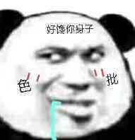 有一说一我确实馋你的身子表情包图片有一说一我确实馋她的身子表情包下载乐游网游戏下载