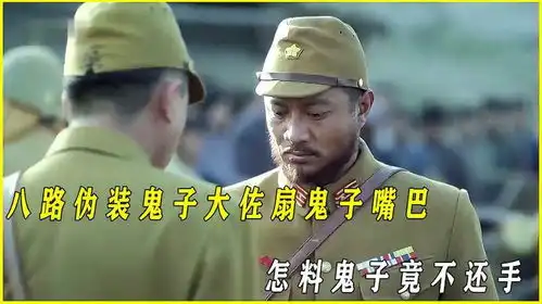 八路假扮鬼子大佐救人,不会日语只扇耳光,打的鬼子服服帖帖