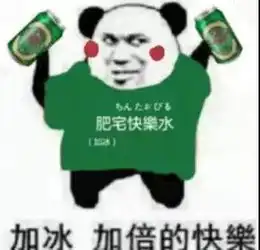 加冰加倍的快乐表情包
