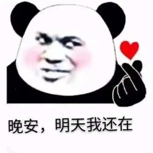  熊猫头表情包i表现的不错拿去吧
