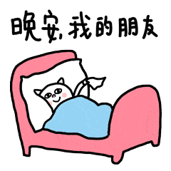  非常好看的晚上好动态表情图片,晚安问候祝福短语