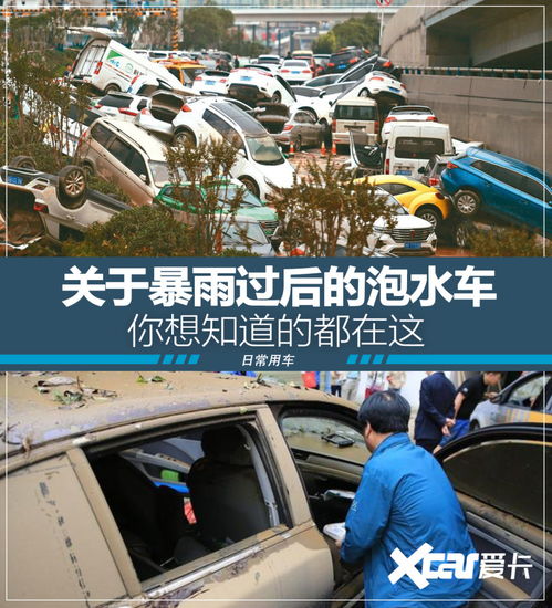  关于暴雨后的泡水车你想知道的都在这