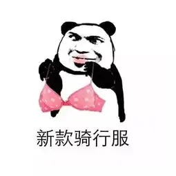  自行车表情包资源贴,赶快收藏吧