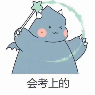 你已经很棒了表情包
