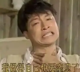  明星鬼畜表情邓超一年前看透白百何