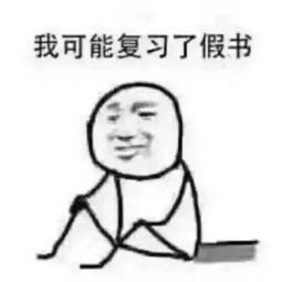 我可能复习了假书表情包高清完整版下载挂科好像找到原因了表情包高清完整版下载飞翔下载