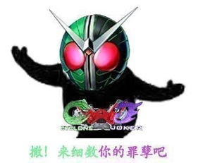  除开嘴臭v3,还有什么好玩又搞笑的假面骑士表情包吗