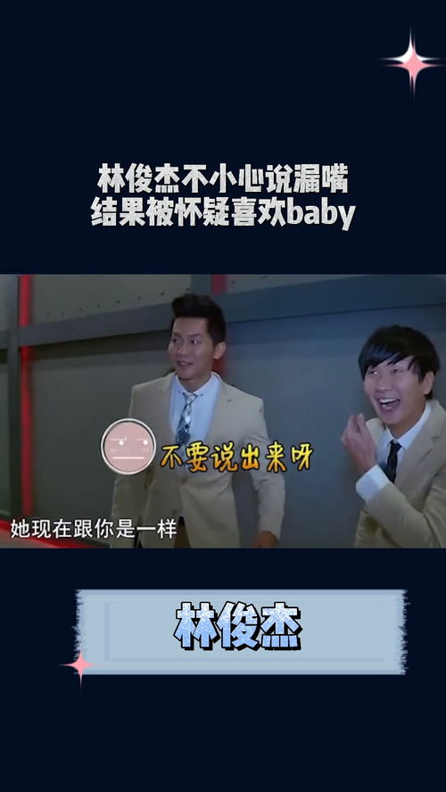  林俊杰不小心说漏嘴,结果被怀疑喜欢baby,这小表情太萌萌哒了