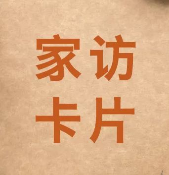  第一次家访,我把孩子弄哭了