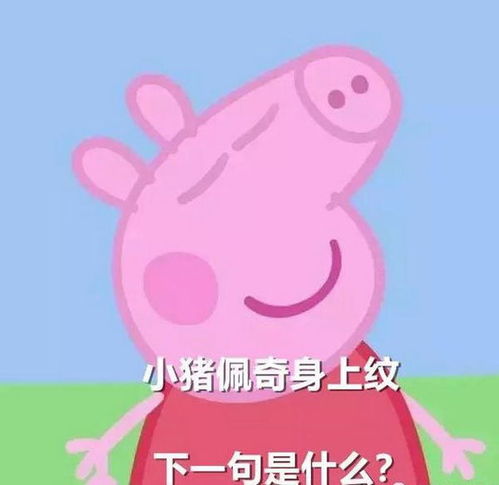  学前动漫主角小猪佩奇为何会成为社会人,一切都得从表情包说起