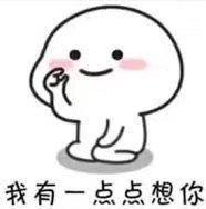  我有一点点想你表情包我有一点点想你微信表情包我有一点点想你qq表情包发表情fabiaoqing.com