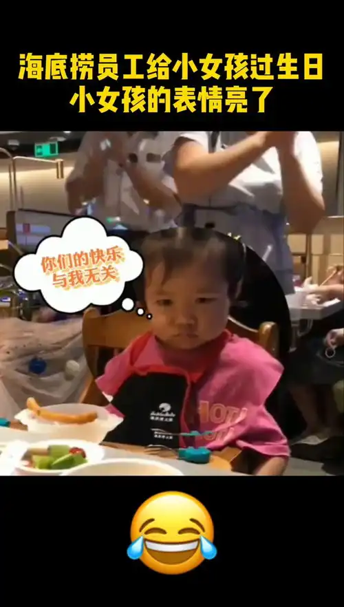  海底捞员工给小女孩过生日,小女孩的表情亮了,太搞笑了